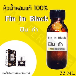 หัวเชื้อน้ำหอมกลิ่น Fin in Black (ฟิน อิน แบล็ค) ปริมาณ 35 ml.