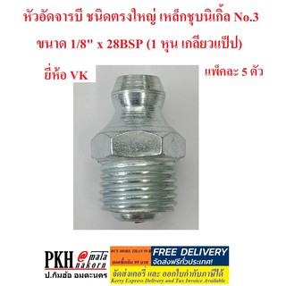 หัวอัดจารบี ชนิดตรงใหญ่ เหล็กชุบนิเกิ้ล No.3 ขนาด 1/8" x 28BSP (1 หุน เกลียวแป็ป)  ยี่ห้อ VK แพ็คละ 5 ตัว