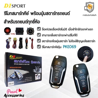 D1 Sport รีโมทสมาร์ทคีย์ PKE069 กุญแจทรง Ford พร้อมปุ่มสตาร์ท สำหรับรถยนต์ทุกยี่ห้อ อุปกรณ์ในการติดตั้งครบชุด