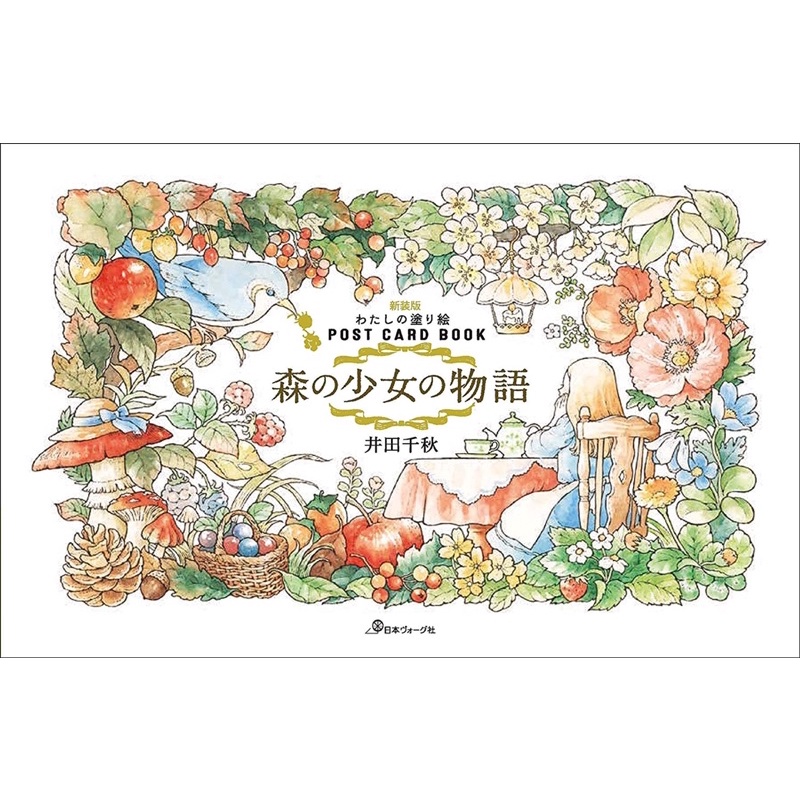 สมุดระบายสีโปสการ์ดเรื่องราวของหญิงสาวในป่า