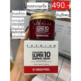 70 mL. MEDI-PEEL PREMIUM Collagen Super 10 Sleeping Cream (night cream) ครีมคอลลาเจน ปรับผิวขาวกระจ่างใส 70ml