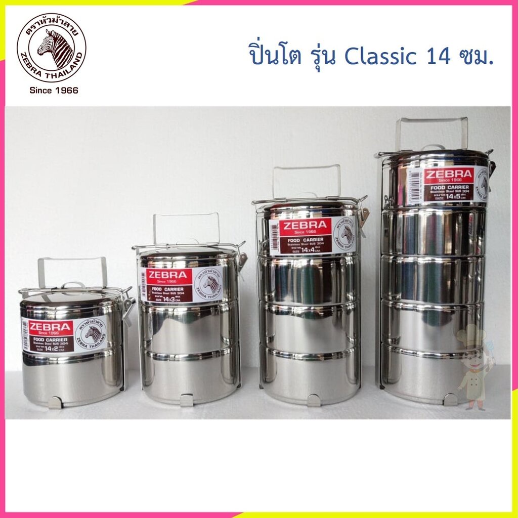 ปิ่นโต รุ่น Classic 14 ซม. ตราหัวม้าลาย Zebra