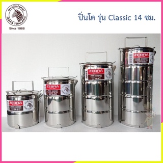 ปิ่นโต รุ่น Classic 14 ซม. ตราหัวม้าลาย Zebra