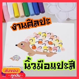 พร้อมส่ง Finger Painting ระบายสีด้วยนิ้ว ฟิงเกอร์เพ้นท์ ของเล่นศิลปะ ของเล่น DIY ของเล่นเสริมพัฒนาการเด็ก