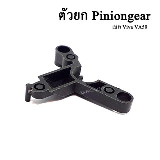 AV50 วีว่า  ตัวยก Piniongear  รอกเบท