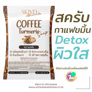 ส่งฟรี  ขัดขาว -SKIND Kaffe Kamin Soap สบู่สครับกาแฟขมิ้น สบู่กากกาแฟขัดผิว สบู่สมุนไพร สบู่กลีเซอรีน ผิ่วฉ่