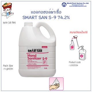 (1 แกลลอน) แอลกอฮอล์ฆ่าเชื้อ SMART SAN S-9 74.2%ขนาด 3.8 ลิตร