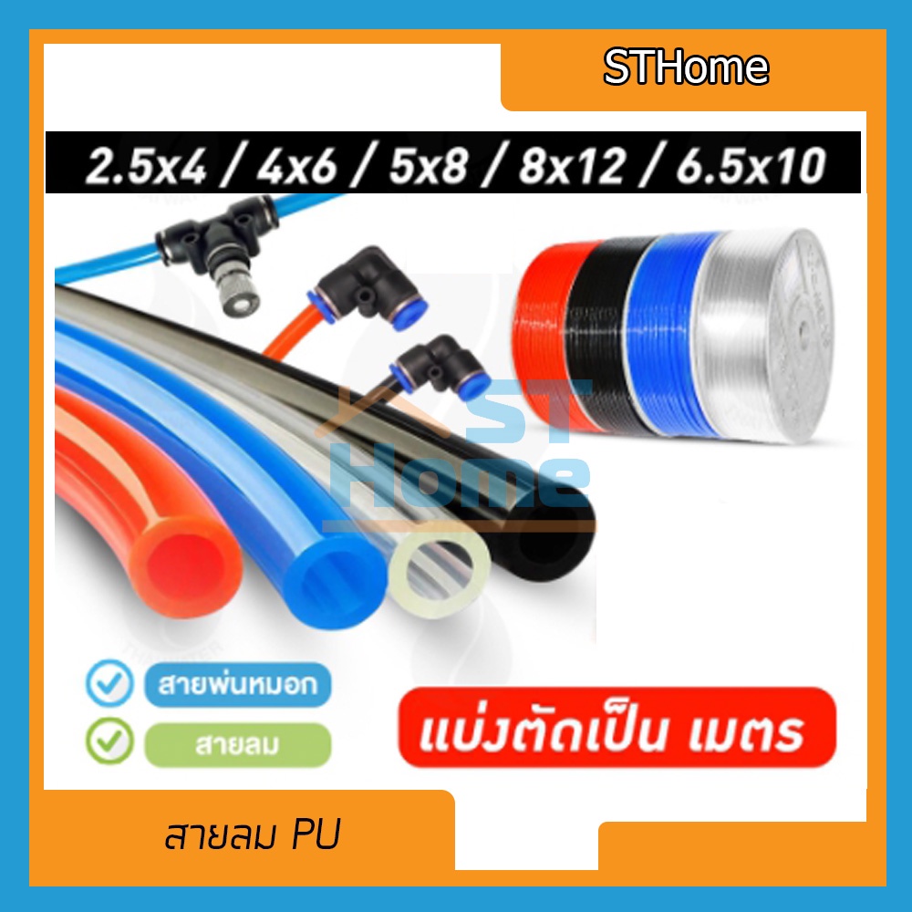 (ส่งทุกวัน) สายลม PU สายน้ำ ท่อลมแรงดันสูง สายพ่นหมอก ข้อต่อลม ( ราคาต่อเมตร)