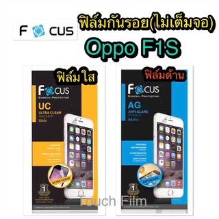 ฟิล์มใส/ด้าน❌Oppo F1s❌ไม่เต็มตอ❌ยี่ห้อโฟกัส❌