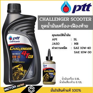 น้ำมันเครื่องมอเตอร์ไซด์ ปตท ชาเลนเจอร์ สกู๊ตเตอร์  ptt challenger AT แถมน้ำมันเฟืองท้าย สำหรับรถสายพาน (ออโตเมติก)