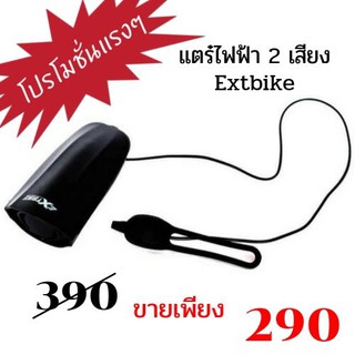 พิเศษ**  แตร๋ไฟฟ้า Extbike 2 เสียง ดังถึง 120 dB    สีดำ (Box)