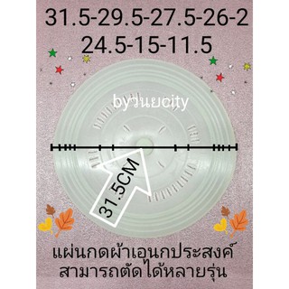 แผ่นกดผ้าเอนกประสงค์แบบตัดได้ 31.5  เซนติเมตร