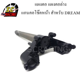 แผงคอ แผงคอล่าง แกนคอโช๊คหน้า DREAM ดรีม สินค้ามีคุณภาพ