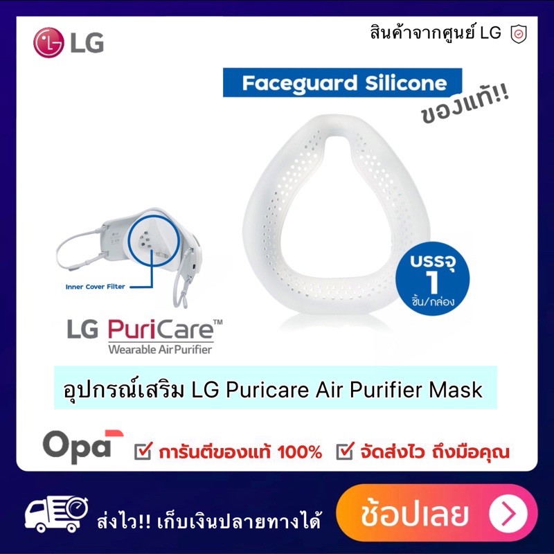** พร้อมส่ง ** กรอบครอบจมูก สำหรับ LG PuriCare Air Purifier Mask