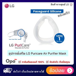 ** พร้อมส่ง ** กรอบครอบจมูก สำหรับ LG PuriCare Air Purifier Mask