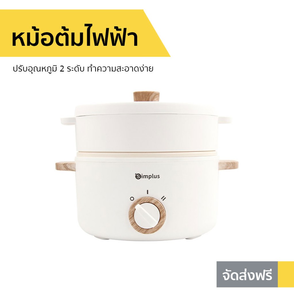หม้อต้มไฟฟ้า Simplus ปรับอุณหภูมิ 2 ระดับ ทำความสะอาดง่าย - หม้อไฟฟ้ามินิ