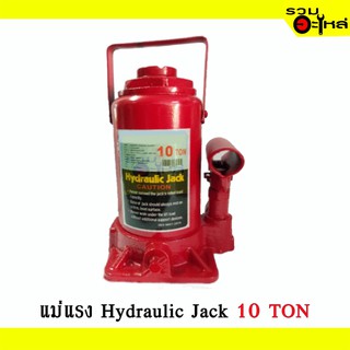 แม่แรงกระบุก แม่แรงยกรถ (แบบธรรมดา) Hydraulic jack 10 TON