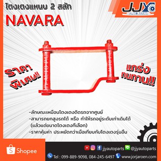 โตงเตงแหนบ NISSAN NAVARA (1 ชิ้น = 1 ตัว)