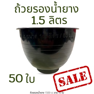 [50 ใบ] ถ้วยรองน้ำยาง 1.5 ลิตร 1500cc จอกรองน้ำยาง จอกยาง ทนทาน เงา ยางไม่ติดก้น