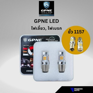 GPNE LED ขั้ว 1157 ขั้วบิด ไฟเบรค ไฟเลี้ยว (28 วัตต์) รับประกันนาน 2 ปี