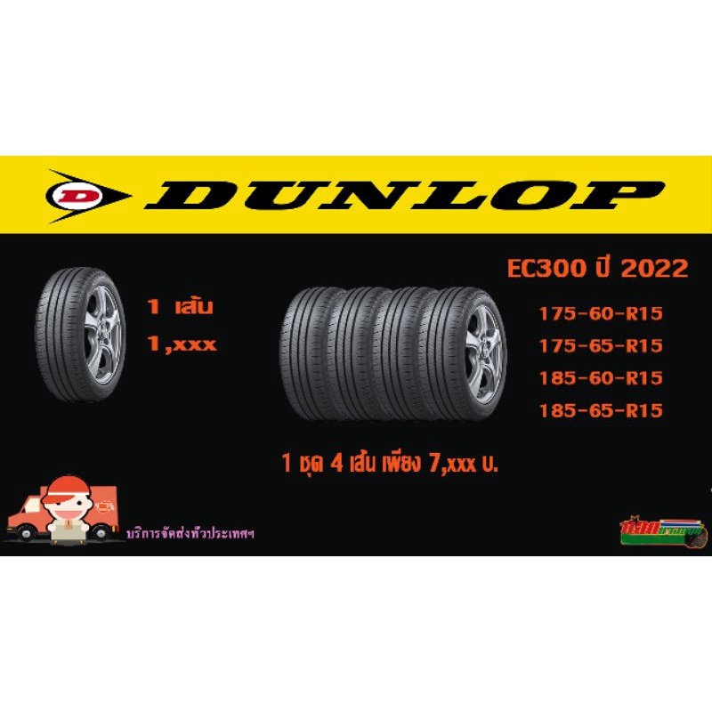 ยางรถยนต์ Dunlop EC300