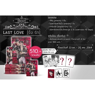 [พร้อมส่ง] รอบ 10 วัน Last Love [รั้ง รัก]