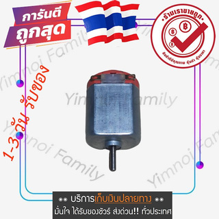 มอเตอร์ 3V 6V DC motor DIY for making toy motor 3V to 6V high speed motor