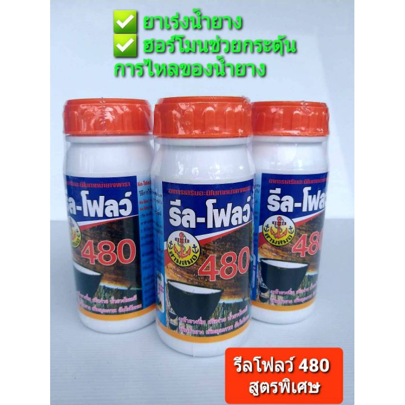 ยาเร่งน้ำยาง ฮอร์โมนกระตุ้นการไหลของน้ำยาง ยาบำรุงรักษาหน้ายาง รีลโฟลว์480 สูตรพิเศษ