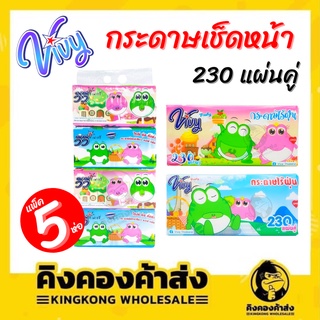 VIVY Freshy กระดาษทิชชู่ กระดาษเช็ดหน้า 230 แผ่น แพ็ค 4 ห่อ ซอฟแพ็ค กระดาษไร้ฝุ่น!