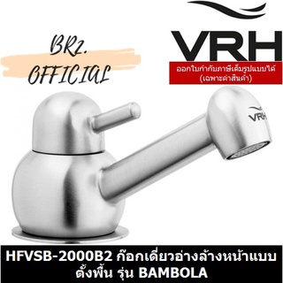 (30.09) VRH = HFVSB-2000B2 ก๊อกเดี่ยวอ่างล้างหน้าแบบตั้งพื้น รุ่น BAMBOLA