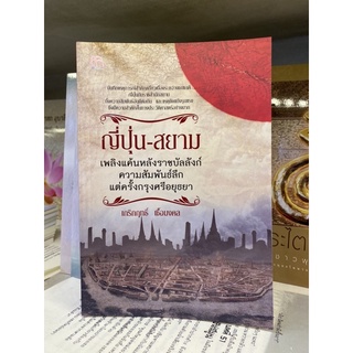 ญี่ปุ่น-สยาม เพลิงแค้นกลังราชบัลลังก์ ความสัมพันธ์ลึก แต่ครั้งกรุงศรีอยุธยา