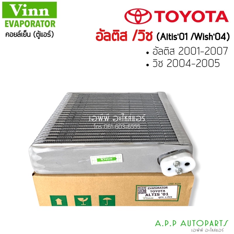 ตู้แอร์ TOYOTA ALTIS 2001-'07 (Vinn) อัลติส ตู้แอร์คอยล์เย็น ALTIS 2001-2007 ตู้แอร์ WISH 2002-2005 