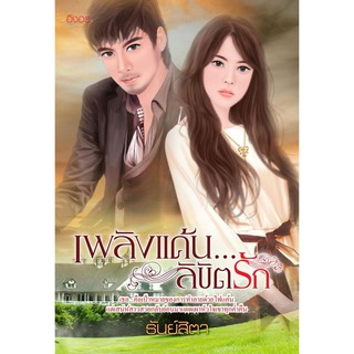 นิยายอิงอร เพลิงแค้นลิขิตรัก (ธัณย์สิตา) 18+