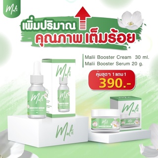 [เพิ่มปริมาณ]  Malii Booster Serum 30 ml &amp; Malii Booster Cream 20 ml เซรั่มมะลิ + ครีมมะลิ เซ็ตหน้าใส พร้อมส่ง