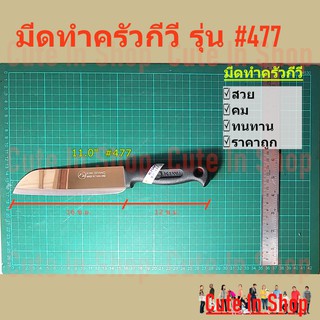 มีดหั่น, ซอย กีวี ขนาดกลาง เบอร์รุ่น  477 จากร้าน cuteinshop