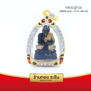 RarinGold-M2005-จี้หลวงปู่ทวด-ปิดทอง-ฝังเพชรสวิส-ลงยา-ขนาดกลาง-1.9*2.5-ซม.