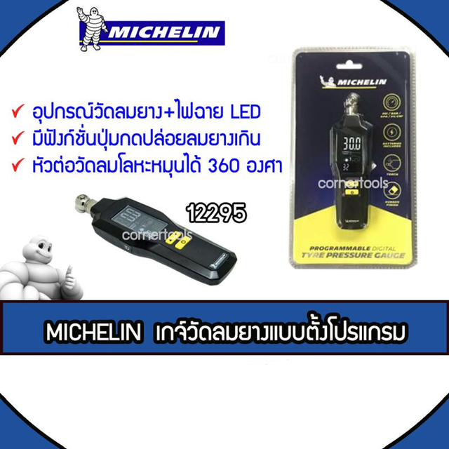 Michelin เกจ์วัดลมยางแบบตั้งโปรแกรม รุ่น 12295 Programmable Digital