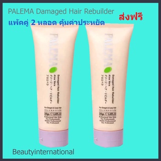 PALEMA Damaged Hair Rebuilder (250g) จับลอนผมดัด กันความร้อน ฟื้นฟูเส้นผม แพ้คคู่2หลอด คุ้มค่าประหยัด ส่งฟรี*