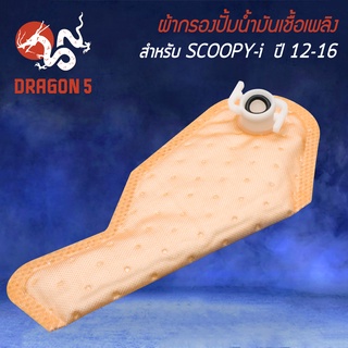 ผ้ากรองปั้มติ๊ก ใส้กรองน้ำมันเชื้อเพลิง สำหรับ SCOOPY-i ตัวใหม่ ปี 2012-2016 กรองปั้มติ๊กเดิม อย่างดี