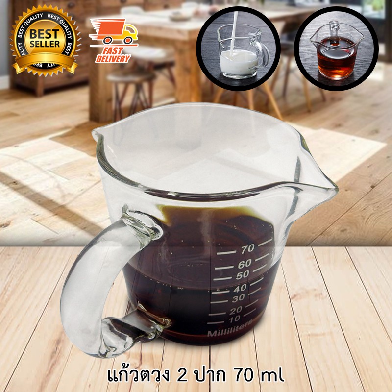 Measuring Glass แก้วตวง อุปกรณ์ตวง ถ้วยตวง แก้ว 2 ปาก ขนาด 70 ml มีสเกล 1610-640