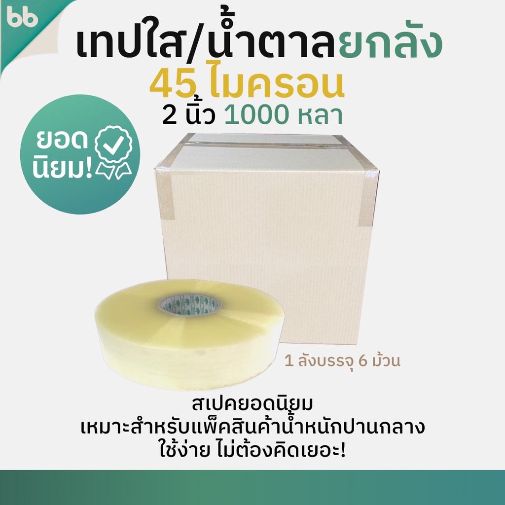 (ยกลัง)เทปใส/น้ำตาล 2 นิ้ว 1000 หลา 45 ไมครอน รุ่น RHI แกนแรด(เหนียวมาก) OPP tape ปิดกล่อง ติดกล่อง เทปขุ่น