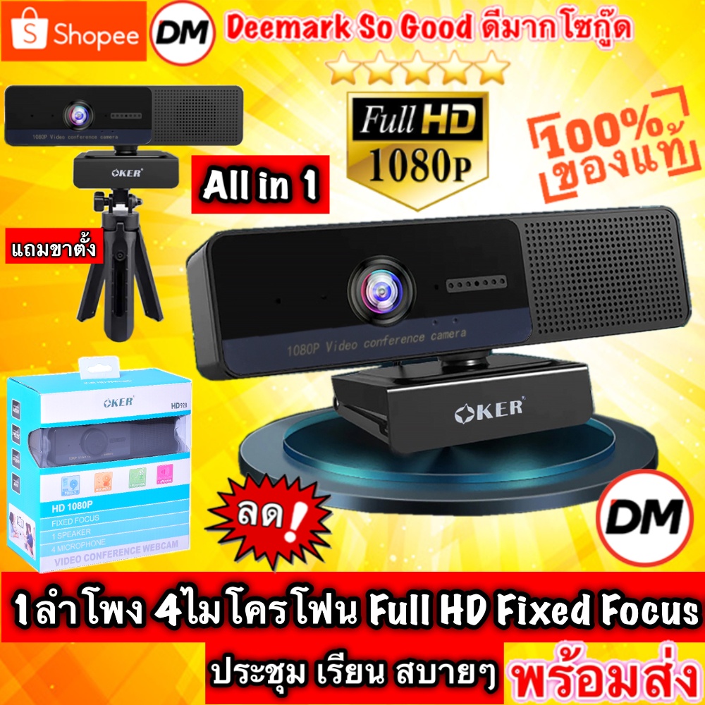 🏆🚀ส่งเร็ว🚀 OKER HD928 All in 1 FULL HD WEBCAM กล้องเว็บแคม Fixed Focus 4ไมค์และ1ลำโพงในตัว ประชุม เร