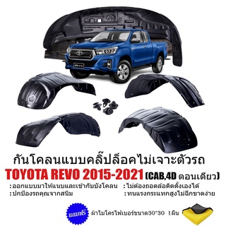 กันโคลนรถยนต์ TOYOTA REVO (รุ่นยกสูงและรุ่นเตี้ย) แบบคลิ๊บล๊อคไม่ต้องเจาะตัวรถ ซุ้มล้อ กรุล้อ กันโคลน บังโคลนรถยนต์