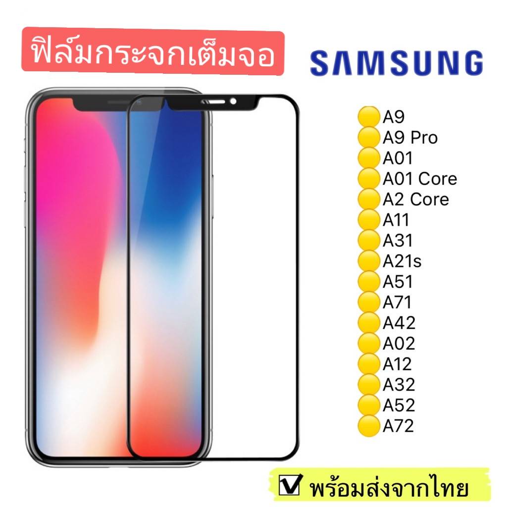 ฟิล์มกระจก Samsung A9/A9Pro/A01/A01Core/A2 Core/A11/A31/A21s/A51/A71/A42/A02/A12/A32/A52/A72แบบเต็มจ