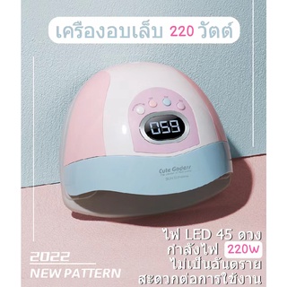 เครื่องอบเล็บ มือ-เท้า กำลังไฟ220วัตต์ ถอดฐานได้ อบเร็ว แห้งไว +แถมตะใบเล็บ