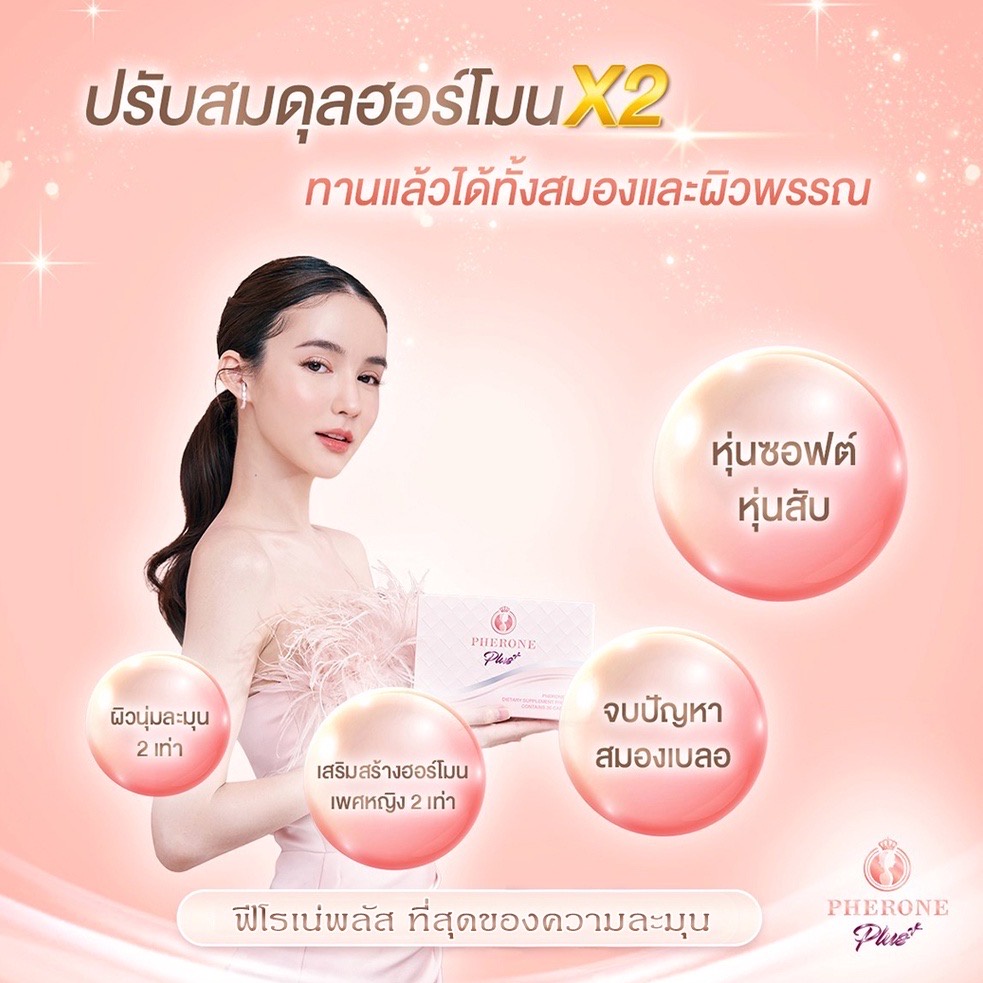 ใหม่ !! Pherone Plus+ ฟีโรเน่พลัส ผลิตภัณฑ์อาหารเสริมเพิ่มฮอร์โมน เพื่อผิวละมุน
