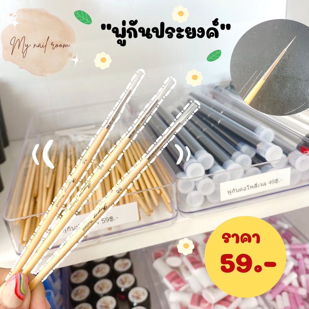 พร้อมส่ง พู่กันประยงค์ เพ้นท์เล็บ