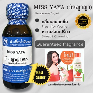 หัวเชื้อน้ำหอม 100% กลิ่นมิสญาญ่า (MISS YAYA)