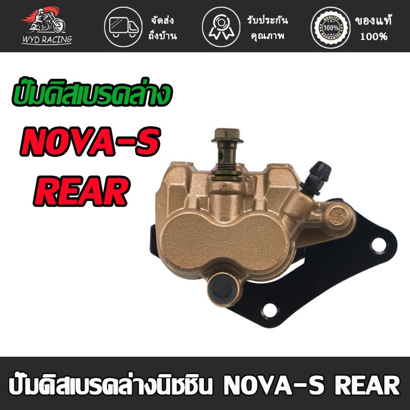 ปั๊มดิสเบรคหลังล่าง NOVA-S REAR , ปั๊มดิสเบรคล่างนิชชิน NOVA-S, TENA, DASH, W-100