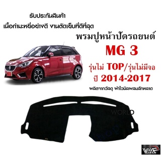 พรมปูคอนโซลหน้ารถ MG3 รุ่นไม่ TOP/รุ่นไม่มีจอ 2014-2017 งานตัดเย็บที่ดีที่สุด (รับประกันสินค้า)